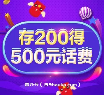 存200得500话费