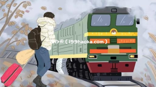 春运回家