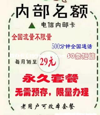 29元全国流量不限量，500分钟通话，50条短信