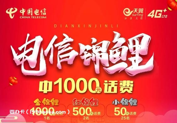 临汾电信锦鲤中千元话费