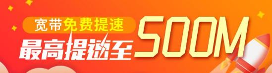东莞电信宽带免费提速活动