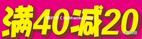 满40元立返20元