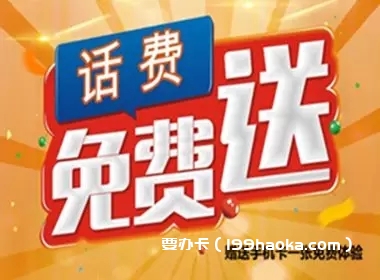 赠送手机卡