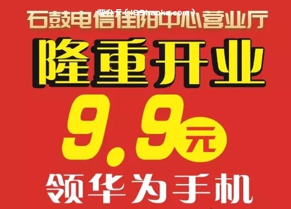 9.9元领华为手机