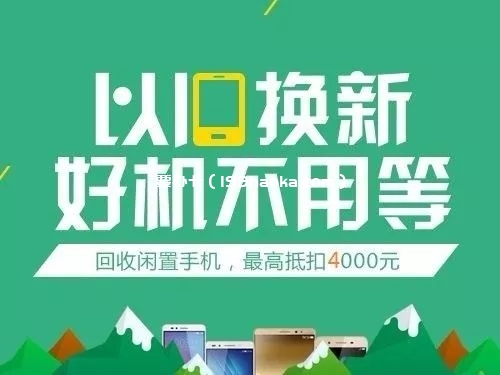 抵现换购新手机