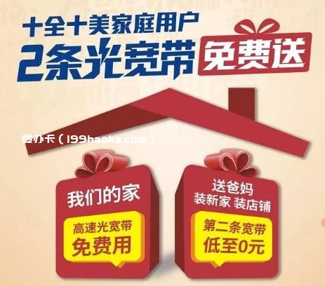 2条宽带+3路电视全免费