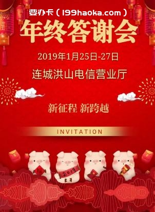 连城洪山电信营业厅年终答谢会