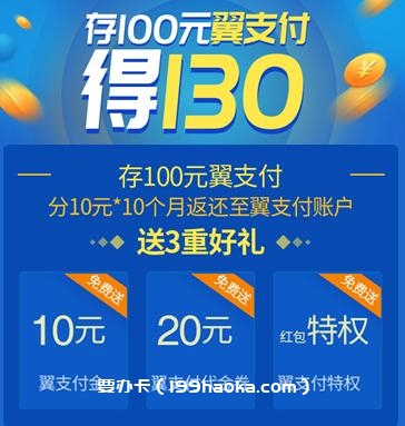 安徽电信存100元翼支付的130活动
