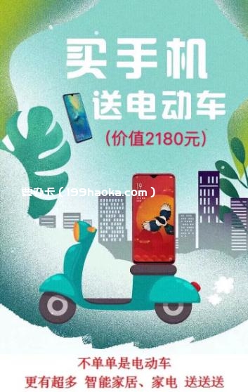 买手机送电动车