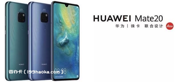 华为mate20