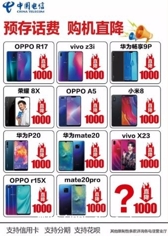预存话费，购机直降