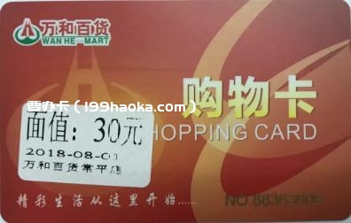 30元万和百货现金购物卡1张