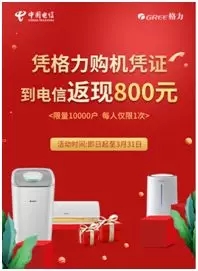 办理新装电信129元产品（送宽带、送视频），买格力电器直降800元