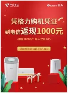 办理新装电信129元产品（送宽带、送视频），买格力电器直降800元 福利二 办理新装电信129元产品（仅办理手机入网），买格力电器直降1000元