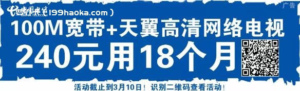 石河子电信百兆宽带+高清网络电视套餐9.9元秒杀