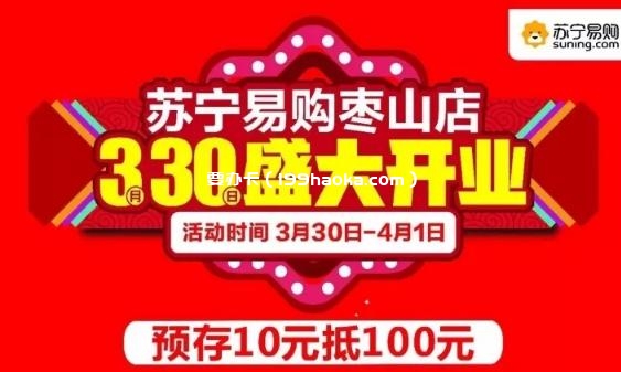苏宁易购枣山店3月30日盛大开业