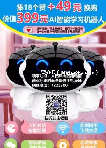 三明电信积赞18个,49元换购智能AI语音机器人