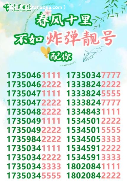 春风十里不如靓号配你