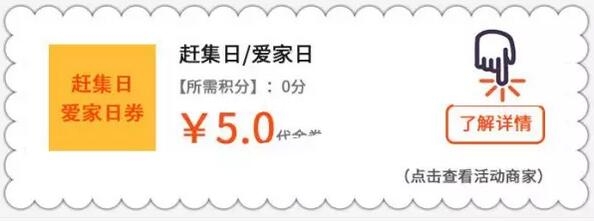 赶集/爱家满6返5元券