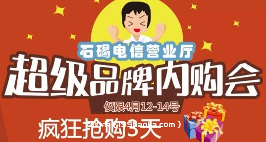 石碣电信营业厅内购会