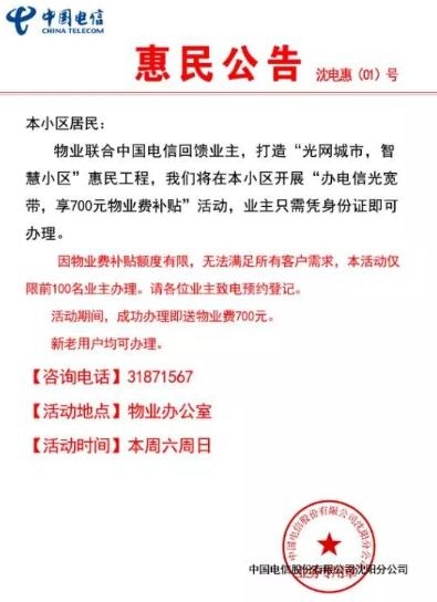 沈阳润达物业“办电信光宽带，享700元物业费补贴”活动