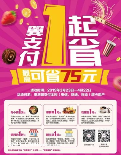 重庆翼支付“1”起购，最高可省75元