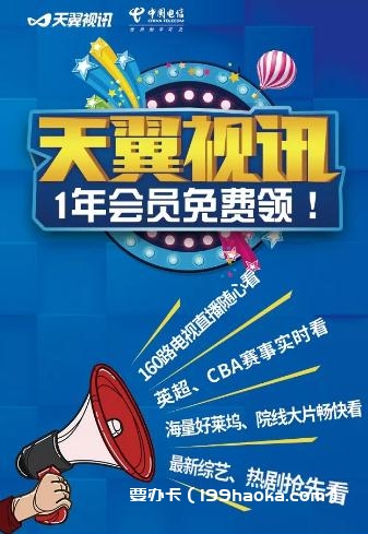 天津1年天翼视讯频VIP会员可以免费领
