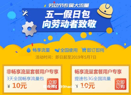 五一劳动节专属电信流量包