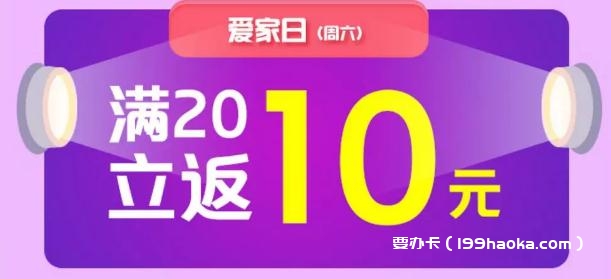 翼支付爱家日（周六）
