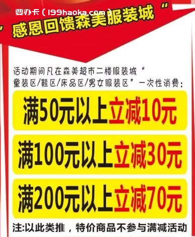 森美服装城感恩回馈