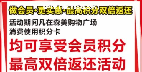 做会员更实惠积分最高双倍送
