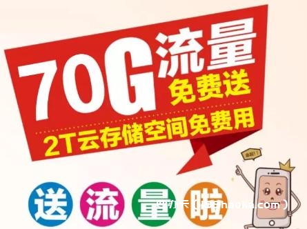 70G流量免费送