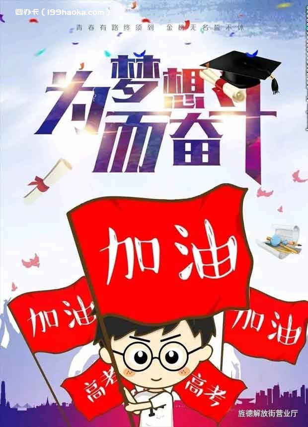 旌德城关电信营业厅推出“考生6大特权”，翼起加油，决战高考！