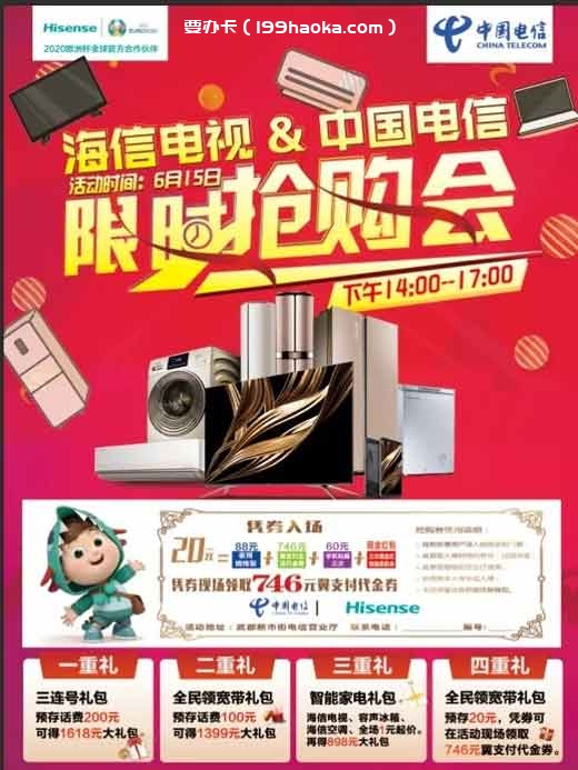 海信电视&武都电信限时抢购会
