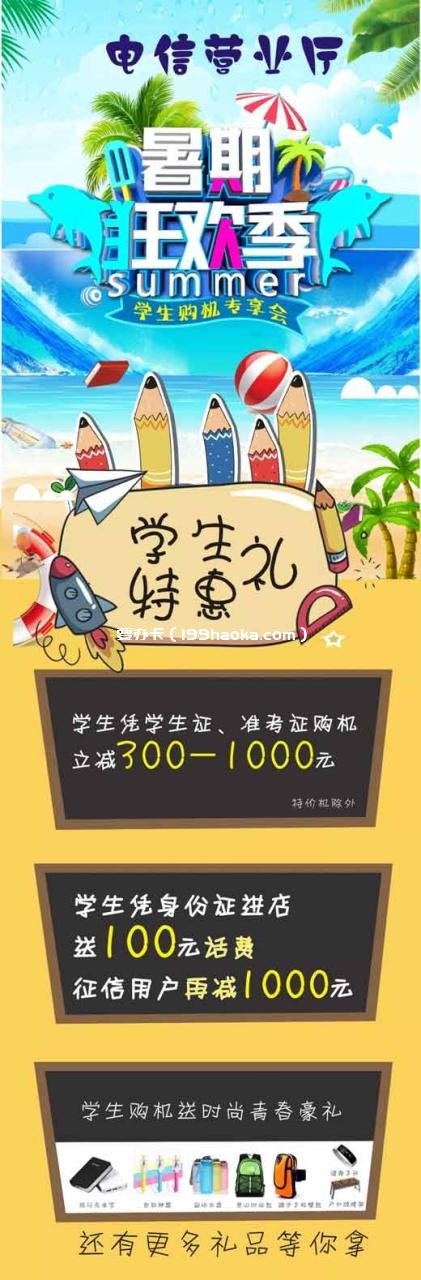 浦江县电信暑期狂欢，学生购机专享与你乐翻天