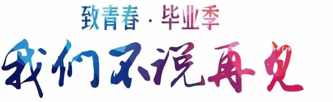 致青春，毕业季，不说再见