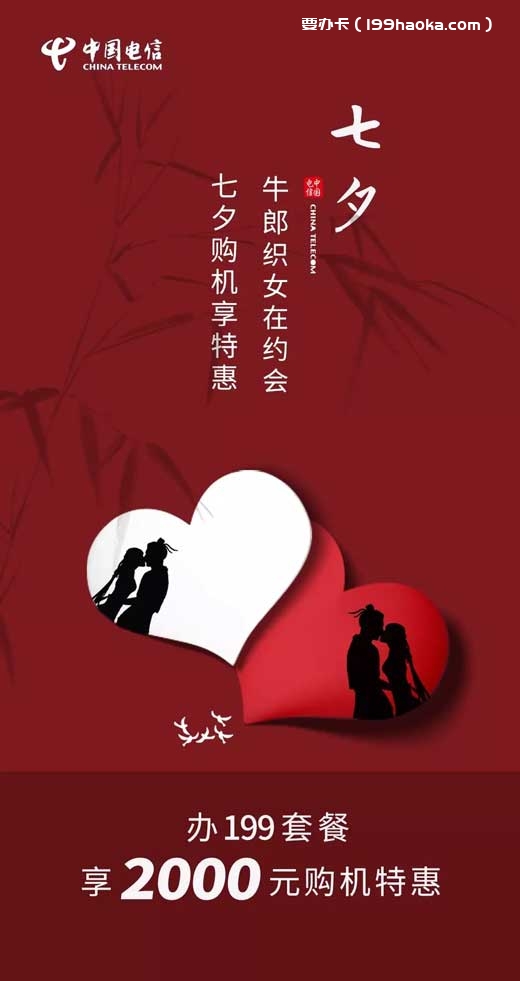 武汉电信七夕天翼畅享199套餐活动