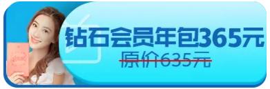 钻石会员年包 365元/年