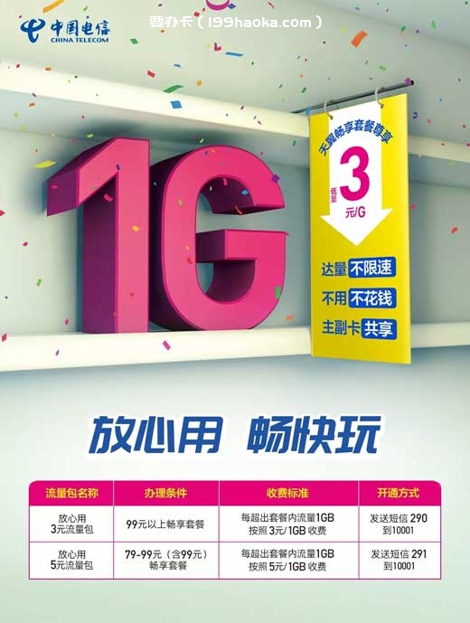烟台电信放心用流量包