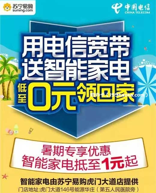 用电信宽带送智能家电低至零元领回家暑期专享优惠