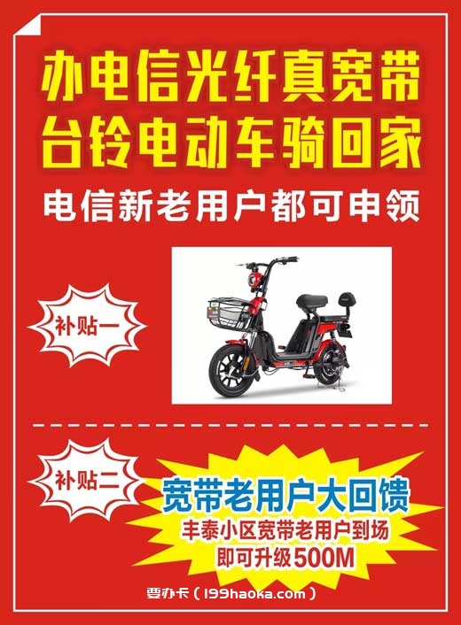 办电信光纤真宽带，台铃电动车骑回家