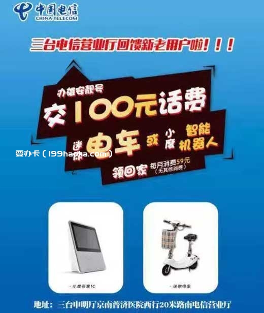 三台镇电信大优惠来啦！错过就等于“赔了”！