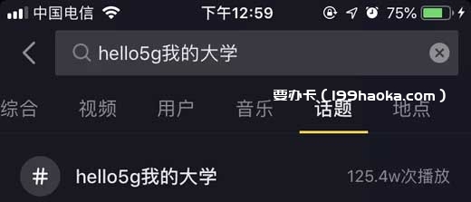 搜索话题#hello5g我的大学