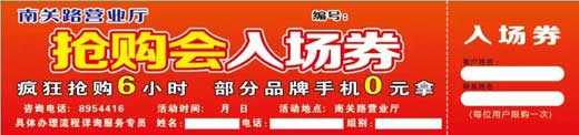 烟台蓬莱电信南关路营业厅抢购会资格