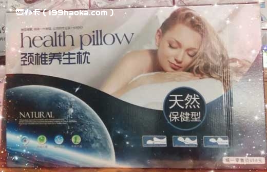 成功参与买减活动 送颈椎养生枕