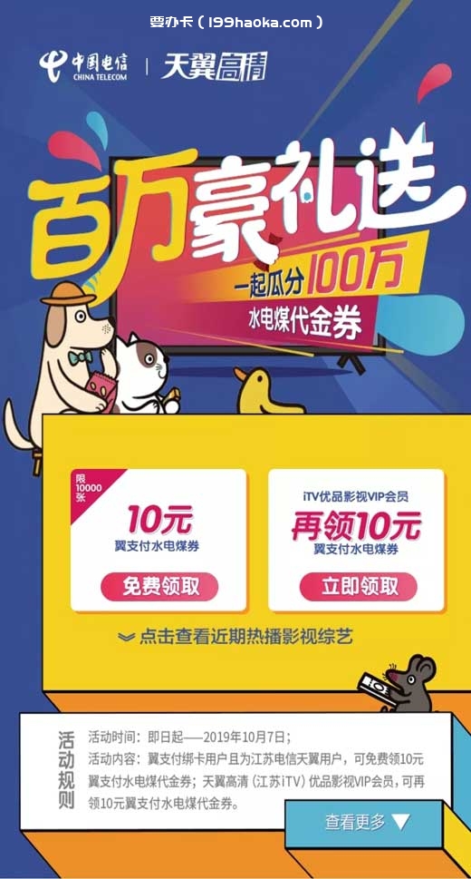 10元翼支付水电煤代金券，最高20元