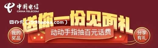动动手指抽百元话费