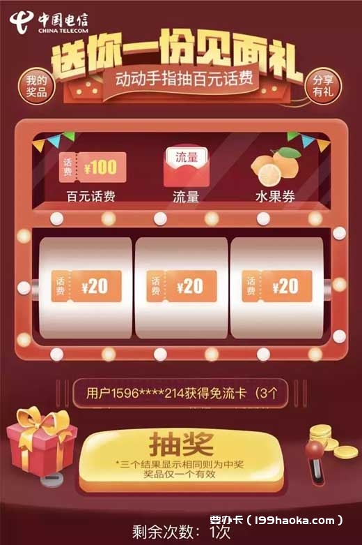动动手指抽百元话费