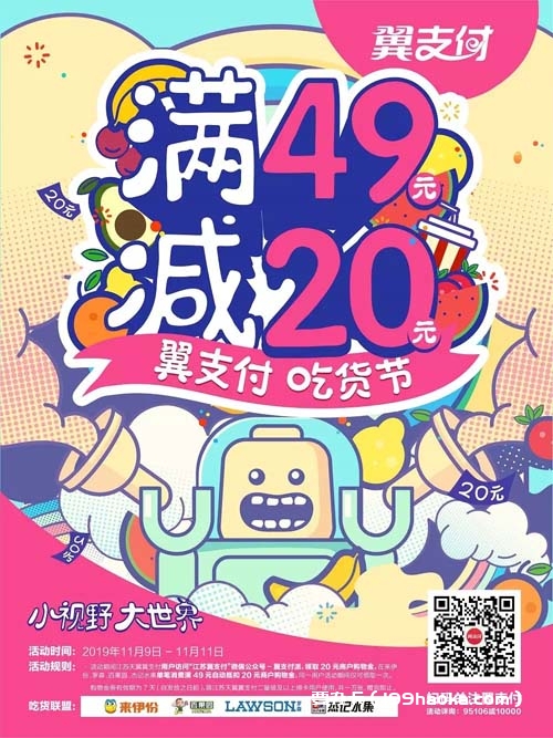 翼支付吃货节满49减20