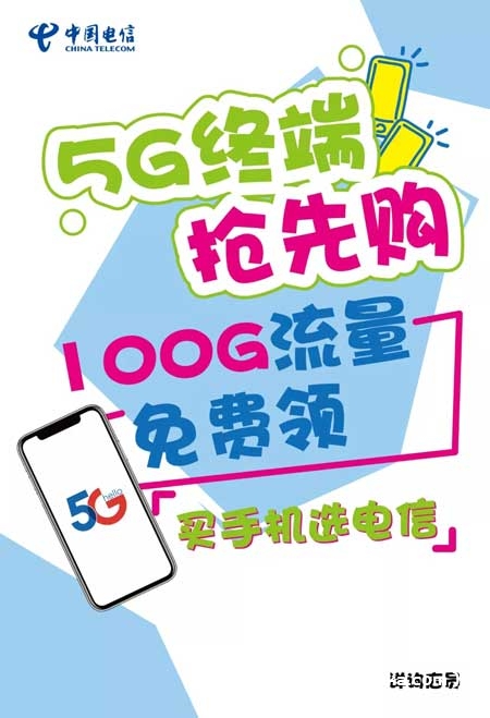 5G手机抢先购 100G流量免费领